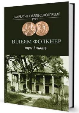 Шум і лють Авт: Вільям Фолкнер Вид-во: Видавництво Жупанського - Ексклюзивна класика