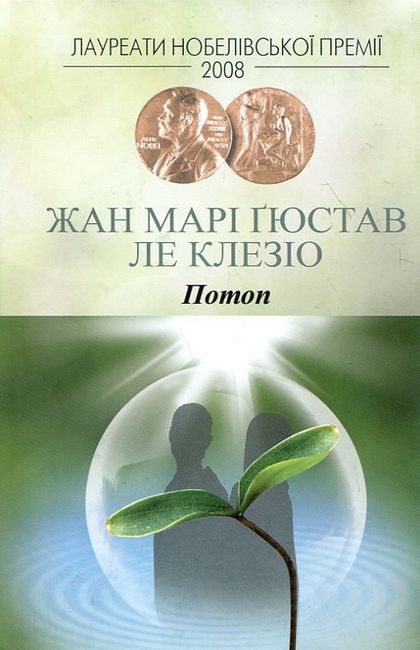 Потоп Авт: Жан Марі Ґюстав Ле Клезіо Вид-во: Видавництво Жупанського - фото 1