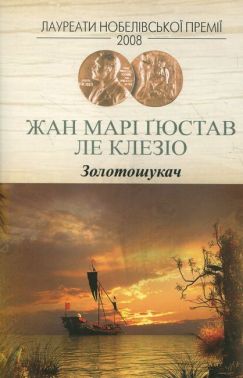 Золотошукач Авт: Жан Марі Ґюстав Ле Клезіо Вид-во: Видавництво Жупанського Золотошукач Авт: Жан Марі Ґюстав Ле Клезіо Вид-во: Видавництво Жупанського