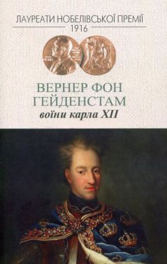Воїни Карла ХІІ Авт: Вернер фон Гейденстам Вид-во: Видавництво Жупанського Воїни Карла ХІІ Авт: Вернер фон Гейденстам Вид-во: Видавництво Жупанського - Ексклюзивна класика
