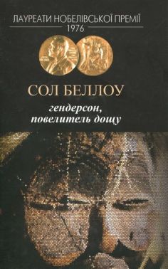 Гендерсон, повелитель дощу Авт: Сол Беллоу Вид-во: Видавництво Жупанського - Ексклюзивна класика