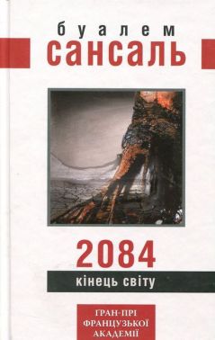 2084. Кінець світу Авт: Буалем Сансаль Вид-во: Видавництво Жупанського - Сучасні автори