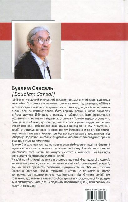 2084. Кінець світу Авт: Буалем Сансаль Вид-во: Видавництво Жупанського - фото 6