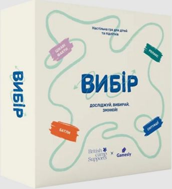 Вибір. Настільна гра для дітей та підлітків Вибір. Настільна гра для дітей та підлітків - Подарунок до Різдва