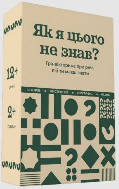 Як я цього не знав? Classic Edition. Гра-вікторина про речі, які ти маєш знати Як я цього не знав? Classic Edition. Гра-вікторина про речі, які ти маєш знати - Подарунок до Різдва