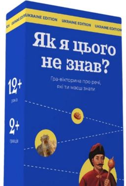 Як я цього не знав? Ukraine Edition. Гра-вікторина про речі, які ти маєш знати Як я цього не знав? Ukraine Edition. Гра-вікторина про речі, які ти маєш знати