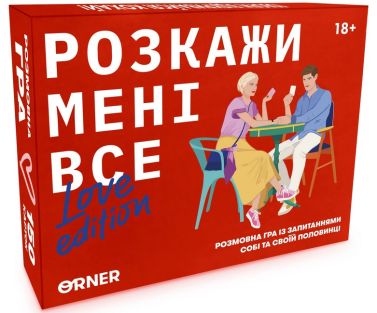 Розмовна гра "Розкажи мені все! Love edition" Розмовна гра "Розкажи мені все! Love edition"