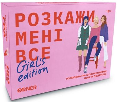 Розмовна гра “Розкажи мені все. Girl’s edition” Розмовна гра “Розкажи мені все. Girl’s edition”