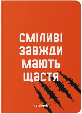 Блокнот "Сміливі завжди мають щастя" Блокнот "Сміливі завжди мають щастя"