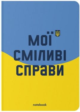Блокнот "Мої сміливі справи" блакитно-жовтий - Блокноти та скетчбуки