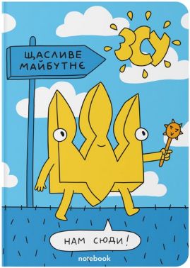 Блокнот "Щасливе майбутнє" - Блокноти та скетчбуки