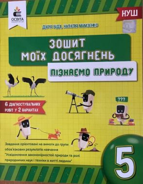 Зошит моїх досягнень Пізнаємо природу 5 клас НУШ Авт: Д.Д. Біда Н.О. Мамзенко Вид-во: Освіта Зошит моїх досягнень Пізнаємо природу 5 клас НУШ Авт: Д.Д. Біда Н.О. Мамзенко Вид-во: Освіта