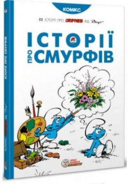Смурфи. Історії про Смурфів Авт: Пейо Вид-во: Ірбіс Комікси Смурфи. Історії про Смурфів Авт: Пейо Вид-во: Ірбіс Комікси