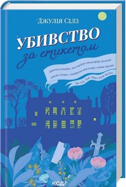 Убивство за етикетом Авт: Джулія Сілз Вид-во: КСД