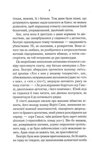 Убивство за етикетом Авт: Джулія Сілз Вид-во: КСД - фото 4