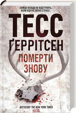 Померти знову Авт: Тесс Ґеррітсен Вид-во: КСД Померти знову Авт: Тесс Ґеррітсен Вид-во: КСД - Новий Детектив