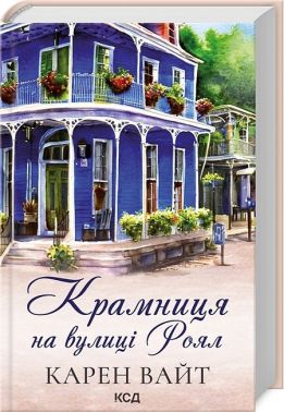 Крамниця на вулиці Роял Авт: Карен Вайт Вид-во: КСД