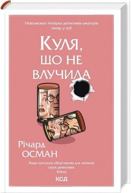 Куля, що не влучила Авт: Річард Осман Вид-во: КСД Куля, що не влучила Авт: Річард Осман Вид-во: КСД - Новий Детектив