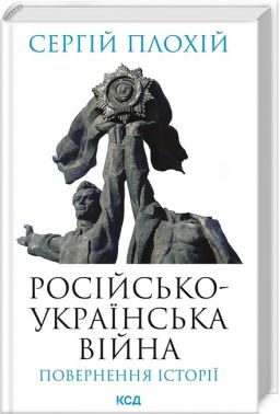 Російсько-українська війна: повернення історії Російсько-українська війна: повернення історії - Військова справа та історія