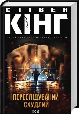 Переслідуваний. Схудлий . Авт: Стівен Кінг Річард Бакмен Вид-во: КСД - Новий Детектив