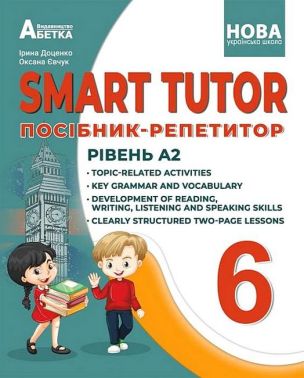 Посібник-репетитор Англійська мова SMART TUTOR Рівень А2 6 клас  НУШ Авт: І. Доценко О. Євчук Вид-во: Абетка