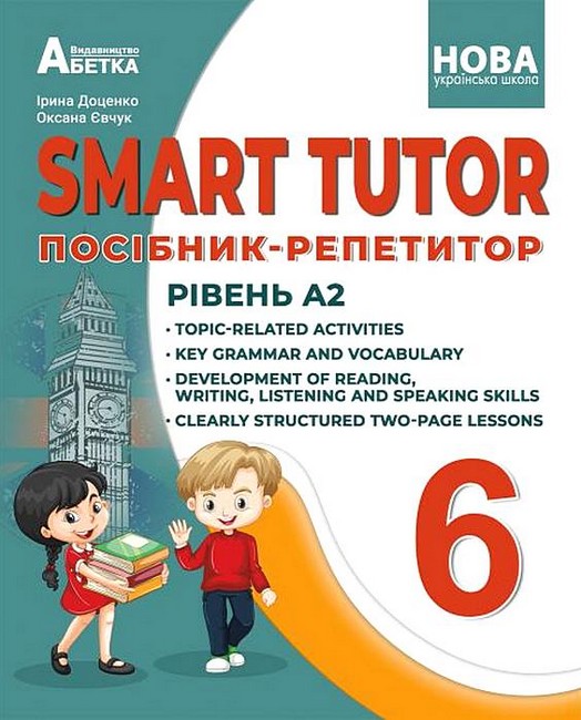 Посібник-репетитор Англійська мова SMART TUTOR Рівень А2 6 клас НУШ Авт: І. Доценко О. Євчук Вид-во: Абетка - фото 1