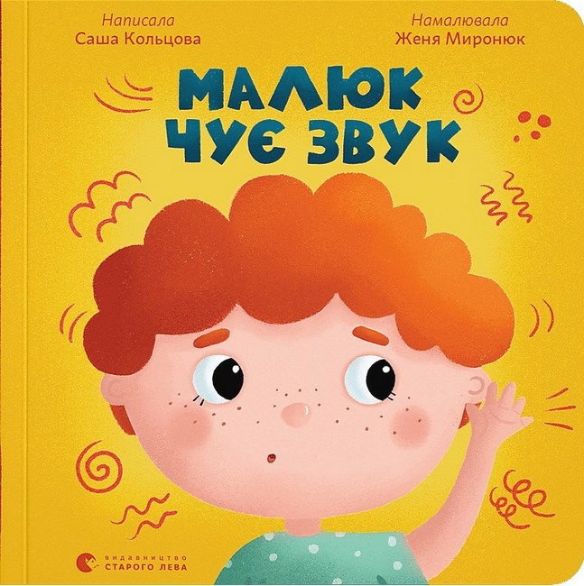 Малюк чує звук - фото 1