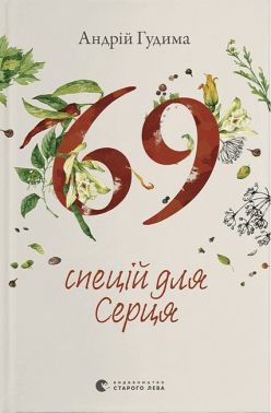 69 спецій для Серця 69 спецій для Серця - Кулінарія