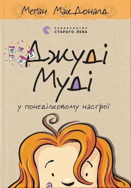 Джуді Муді у понеділковому настрої Книга 16 Авт: Меґан МакДоналд Видавництво Старого Лева Джуді Муді у понеділковому настрої Книга 16 Авт: Меґан МакДоналд Видавництво Старого Лева