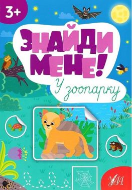 Знайди мене! У зоопарку Знайди мене! У зоопарку