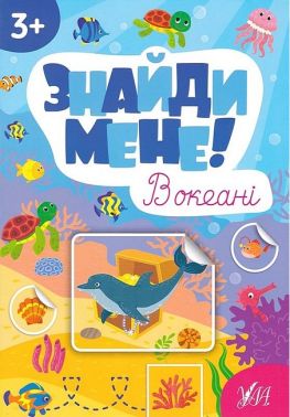 Знайди мене! В океані Знайди мене! В океані