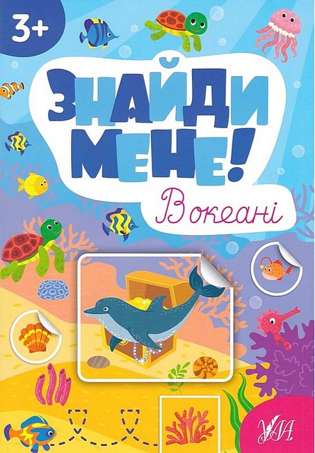 Знайди мене! В океані - фото 1