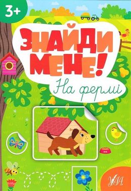 Знайди мене! На фермі Знайди мене! На фермі