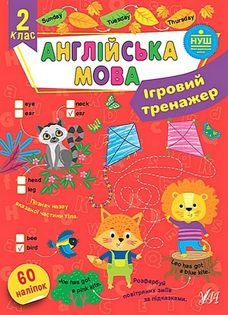 Ігровий тренажер Англійська мова 2 клас НУШ Авт: Собчук О. Вид-во: УЛА - фото 1