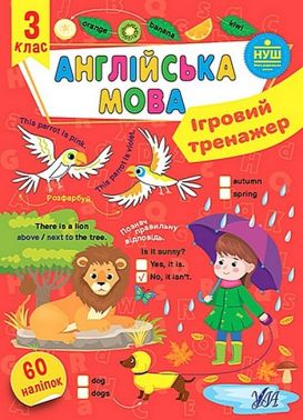 Ігровий тренажер Англійська мова 3 клас НУШ Авт: Собчук О. Вид-во: УЛА - 3 клас НУШ
