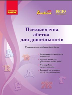Психологічна абетка для дошкільників. Практично-методичний посібник - Довідники Початкова школа