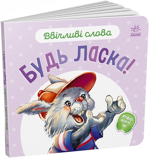 Ввічливі слова. Будь ласка! - фото 1