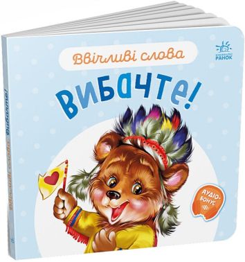 Ввічливі слова. Вибачте! Ввічливі слова. Вибачте!
