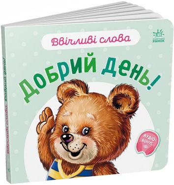 Ввічливі слова. Добрий день! Ввічливі слова. Добрий день!