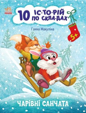 Чарівні санчата. 10 історій по складах Чарівні санчата. 10 історій по складах