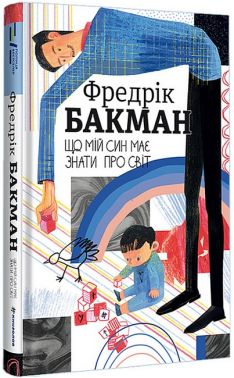 Що мій син має знати про світ Авт: Фредрік Бакман Вид-во: #книголав