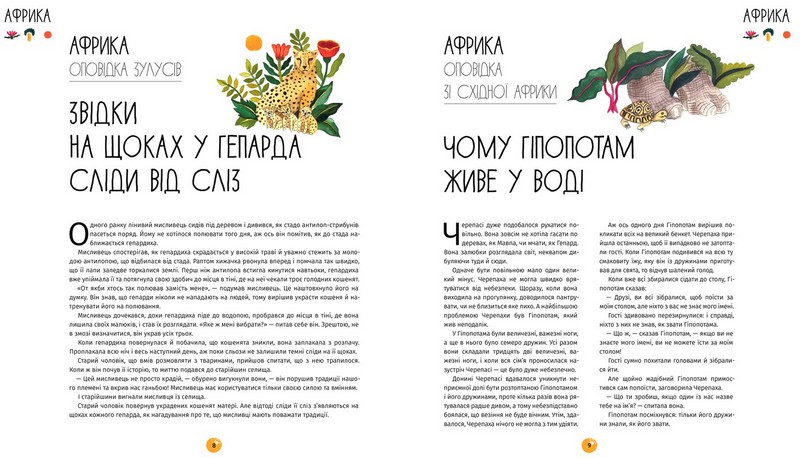 У світі оповідок про тварин. 50 казок, міфів і легенд - фото 4