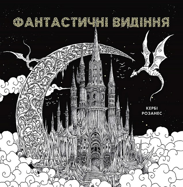 Фантастичні видіння - фото 1