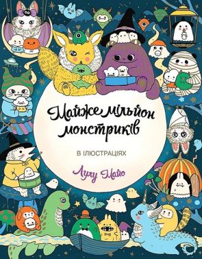 Майже мільйон монстриків Майже мільйон монстриків - Розмальовки-Антистрес