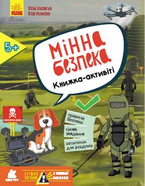 Перший посібник з мінної безпеки. Мінна безпека. Книжка-активіті Перший посібник з мінної безпеки. Мінна безпека. Книжка-активіті