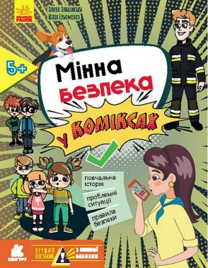 Перший посібник з мінної безпеки. Мінна безпека у коміксах - Довідники Початкова школа