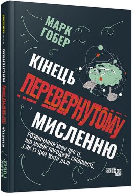 Кінець перевернутому мисленню Авт: Марк Гобер Вид-во: Фабула