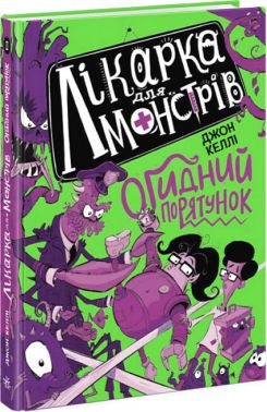 Лікарка для монстрів. Огидний порятунок. Книга 2. Джон Келлі (Укр) Ранок Лікарка для монстрів. Огидний порятунок. Книга 2. Джон Келлі (Укр) Ранок