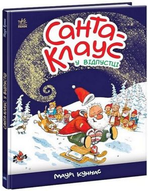 Санта Клаус у відпустці. Маурі Куннас (Укр) Ранок Санта Клаус у відпустці. Маурі Куннас (Укр) Ранок