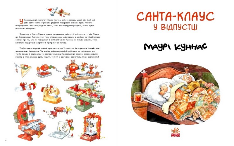 Санта Клаус у відпустці. Маурі Куннас (Укр) Ранок - фото 2